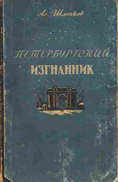 Книга Шмаков А. Петербургский изгнанник, 11-8599, Баград.рф